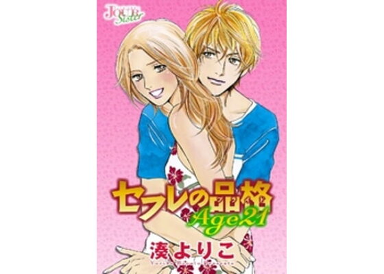楽天kobo電子書籍ストア セフレの品格 プライド Age21 分冊版 12話 湊よりこ 楽天kobo電子書籍ストア セフレの品格 プライド Age21 分冊版 12話 湊よりこ
